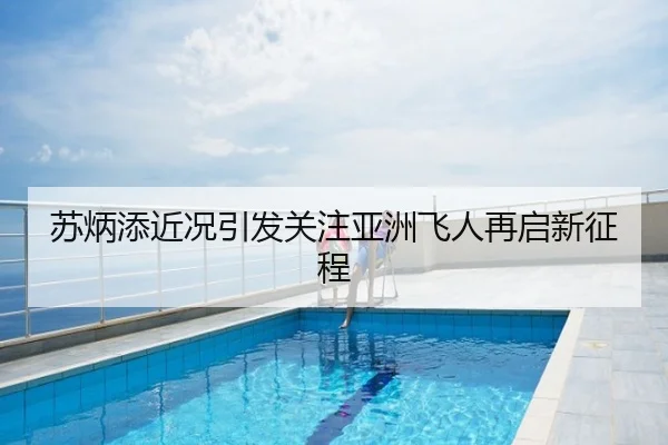 苏炳添近况引发关注亚洲飞人再启新征程